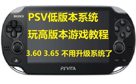 PSV低版本系统玩高版本游戏[3.60 3.65强烈推荐]_哔哩哔哩_bilibili