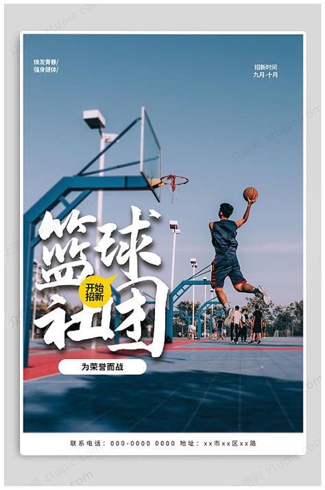 社团招新篮球社开学季海报-海报素材下载-众图网