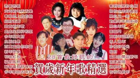 【新年歌 Chinese New Year Songs】欢迎新年！28首最好听，必听的经典传统贺岁新年歌精选（附拼音歌词）