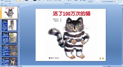 《活了一百万次的猫》绘本教学设计 - 知乎