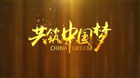 企业宣传语震撼开头黄金预告片下载_红动中国