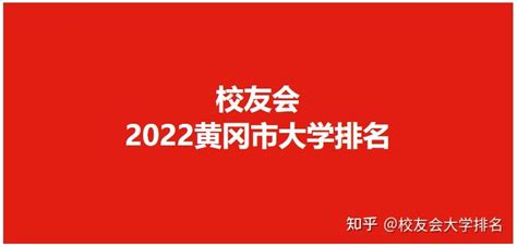 校友会2022黄冈市高职院校排名 ，黄冈职业技术学院位居榜首 - 知乎