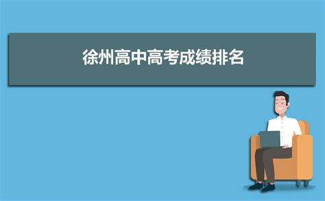 徐州高中高考成绩排名,2023年徐州各高中高考成绩排行榜_新高考网