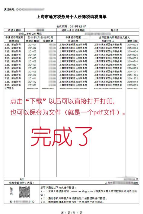 上海网上自助打印个人所得税税单