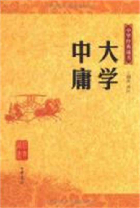 《大学.中庸》(王国轩)【图片 简介 评论 价格 目录】-中国图书网（中图网）网上书店