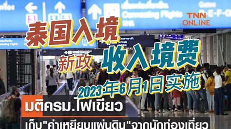 6月起泰国将向游客征收入境费