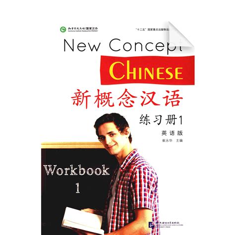 Xin Gainian Hanyu New Concept Chinese Workbook Vol1 – Chinese eBooks