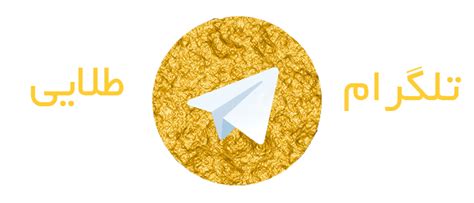 دانلود برنامه تلگرام طلایی Telegram Talaei لینک مستقیم جدید