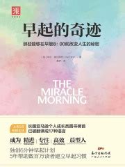 早起的奇迹((美)哈尔·埃尔罗德)全本在线阅读-起点中文网官方正版