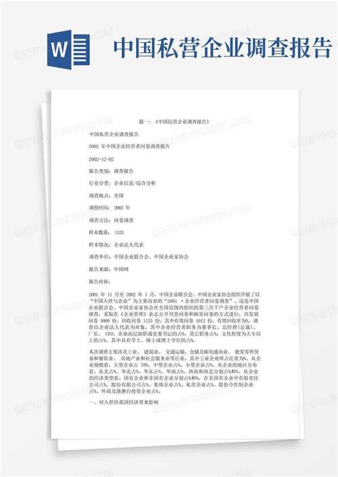中国私营企业调查报告Word模板下载_编号qkadprnv_熊猫办公