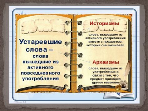 Устаревшие слова (историзмы и архаизмы)