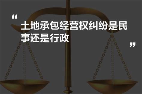 土地承包经营权纠纷是民事还是行政-法书网