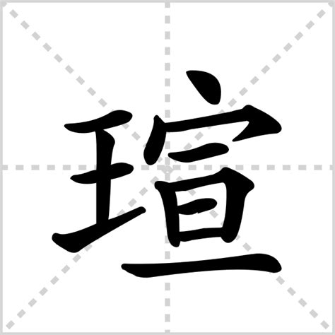 瑄的意思，瑄字的意思 - 漢語字典