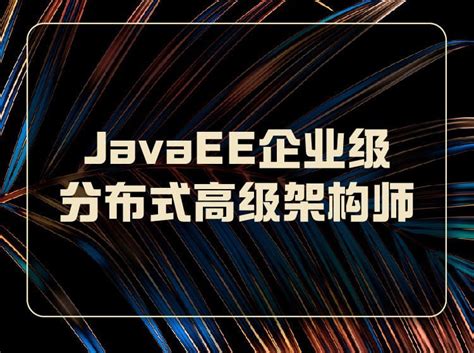 JavaEE企业级分布式高级架构师018期 – 阿里云盘吧