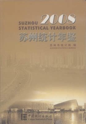 苏州统计年鉴2008（PDF版、EXCEL版） - 中国统计信息网