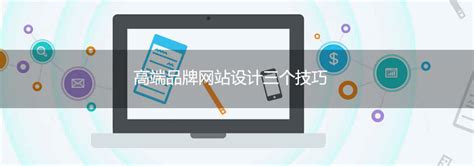 高端品牌网站设计三个技巧-上海艾艺