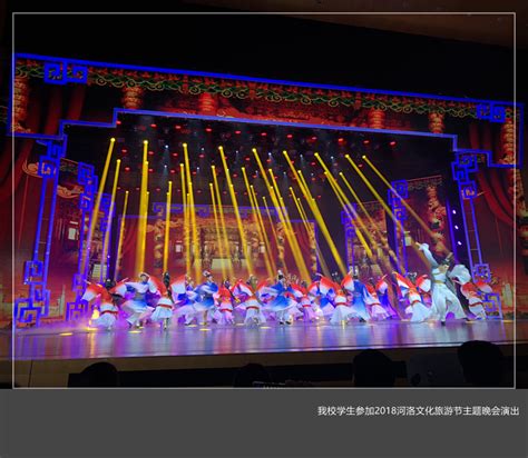 我校学生参加2018河洛文化旅游节主题晚会演出-洛阳理工学院
