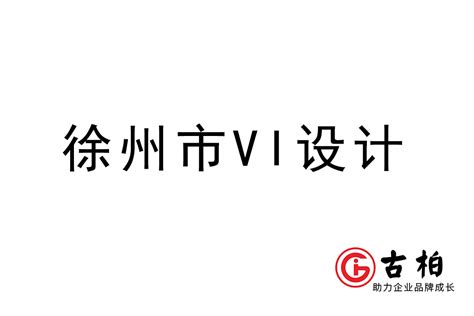 徐州市企业VI设计-徐州标识设计公司-古柏广告设计