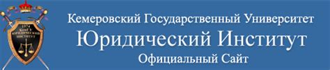 ЮИ КемГУ | Информация для абитуриентов