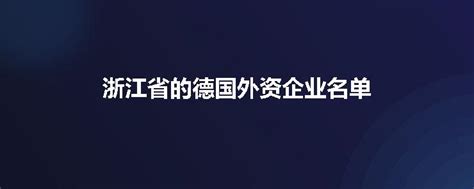 无锡最全外企(外资企业)名单_word文档在线阅读与下载_文档网