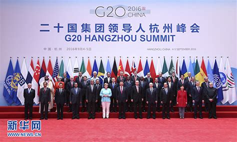 二十国集团领导人杭州峰会举行 习近平主持会议并致开幕辞 - 2016年G20峰会新闻中心网站