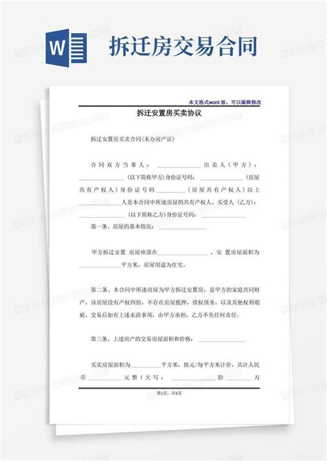 拆迁安置房买卖协议(标准版)Word模板下载_熊猫办公