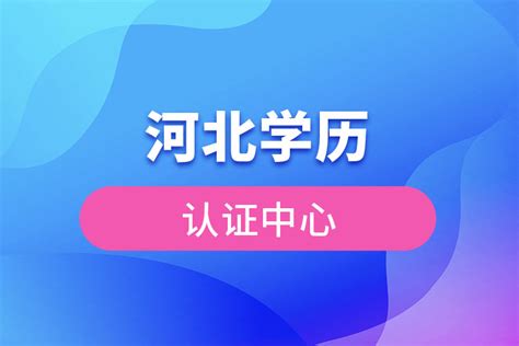 河北学历认证中心官网_奥鹏教育