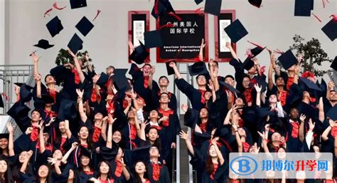 广州美国人国际学校2023年招生政策