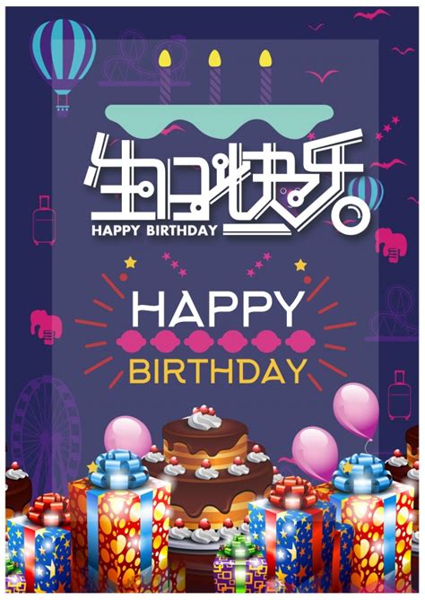 生日快乐PSD海报设计_站长素材