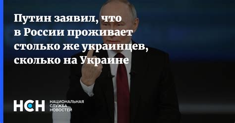 Путин заявил, что в России проживает столько же украинцев, сколько на ...