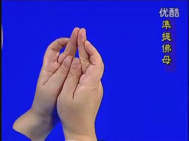 手印示范：准提佛母手印_咒符手印_大咒仙 佛法咒术实修网