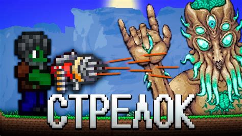 ТЕРРАРИЯ ЗА КЛАСС СТРЕЛКА! ТЕРРАРИЯ СТРЕЛОК ПРОХОЖДЕНИЕ! TERRARIA 1.4 ...