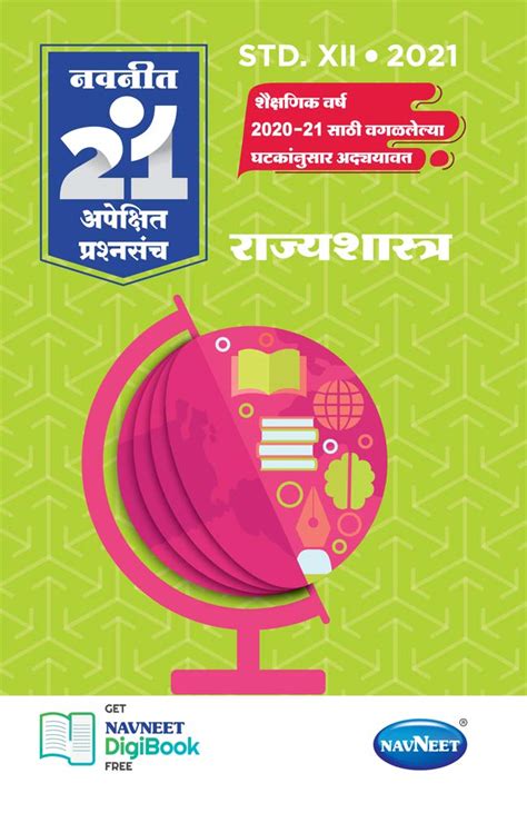 Navneet 21 MLQ Sets - Rajyashastra | Standard 12 | HSC |Arts | Kala ...