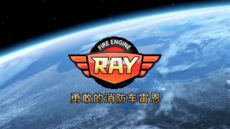 《勇敢的消防车雷恩》Fire Engine Ray中文版[全26集][国语中字][1080P][MP4] – 宝妈资源网