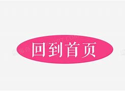 Image result for back home 回到首页