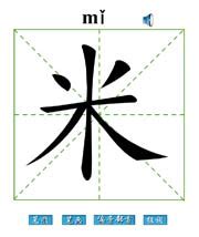 米 汉字带笔顺笔画 偏旁部首 组词发音Flash动画字贴