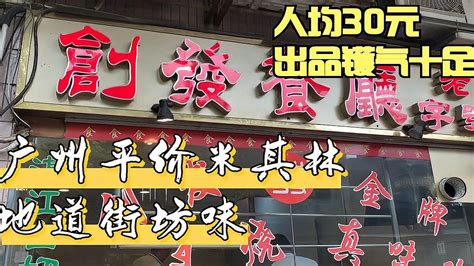 广州平价米其林，人均30元，4年连登米其林必比登，出品镬气十足 - YouTube