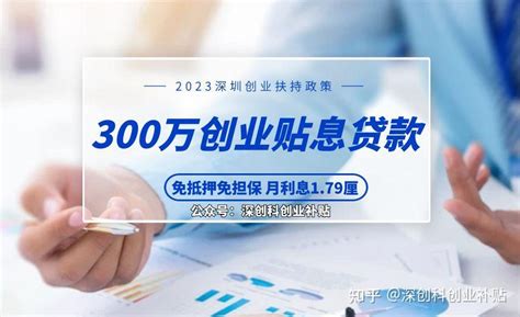 2023在深圳创业如何享受政府创业扶持300万贴息贷款？ - 知乎