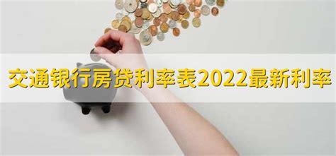交通银行房贷利率表2022最新利率 - 财梯网