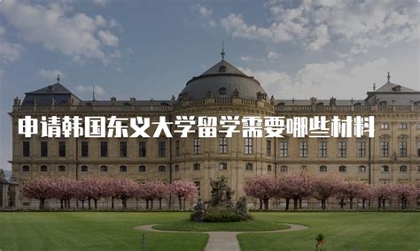 申请日本京都励学国际学院留学需要哪些材料