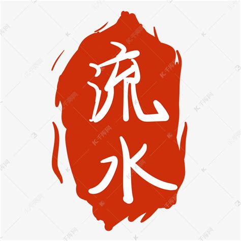 中国红流水字体素材图片免费下载-千库网
