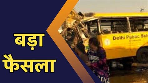 School Bus: अब स्कूलों में नहीं चलाई जा सकेंगी 12 साल पुरानी बसें ...