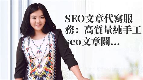 SEO服務|SEO文章代寫服務：高質量純手工seo文章關鍵詞優化 - YouTube