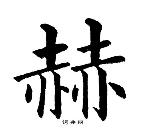 赫字的书法、赫字怎么写好看 - 书法字典 - 爱汉语网