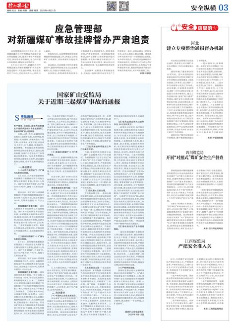 国家矿山安监局关于近期三起煤矿事故的通报--徐州矿工报