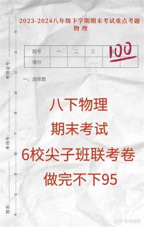 2023八下物理期末考试重点题型,成绩差的,做完多考35分以上哦 - 知乎