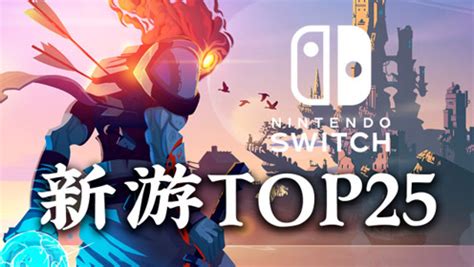 Switch必玩游戏推荐Top10（绝对不能错过的极致体验）-嗖啦游
