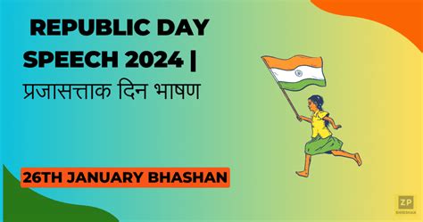 Republic Day Speech 2025 | प्रजासत्ताक दिन भाषण - ZPshikshak