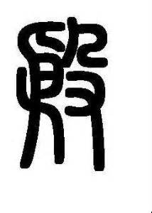 漢字「殷」の部首・画数・読み方・意味など