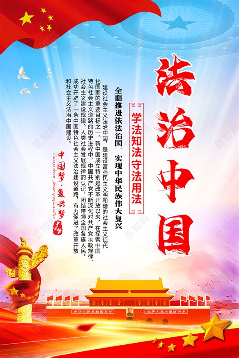 蓝色大气法治中国法制海报图片下载 - 觅知网